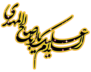 یا ابا صالح المهدی(عج)