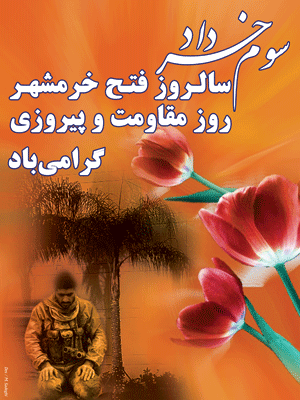سوم خرداد سالروز آزاد سازی خرمشهر گرامی باد.