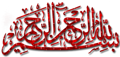 بسم الله الرحمن الرحیم