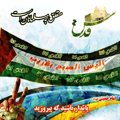 روز جهانی قدس  2