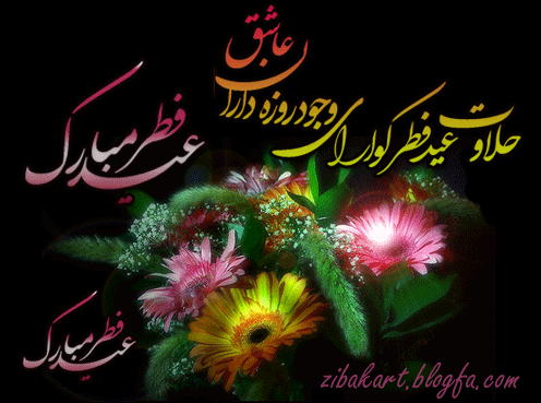 عید سعید فطر مبارک