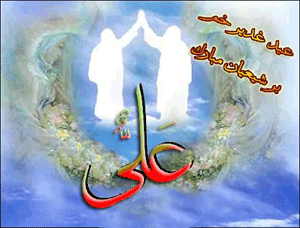 عید غدیر مبارک