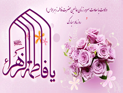 میلاد با سعادت حضرت فاطمه (س)مبارک باد