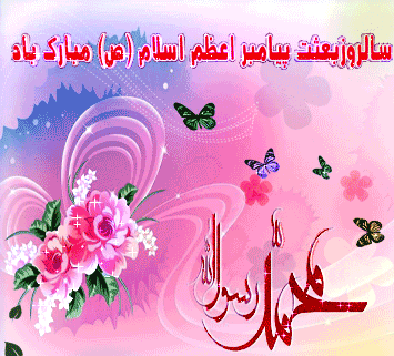 اعمال روز و شب عید مبعث