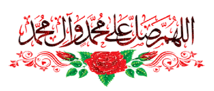 اللهم صل علی محمد وآل محمد.  2