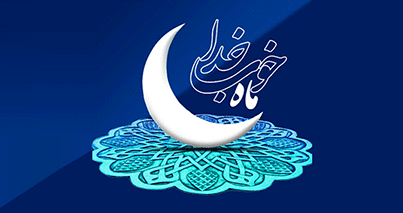 حلول ماه مبارک رمضان مبارک باد.