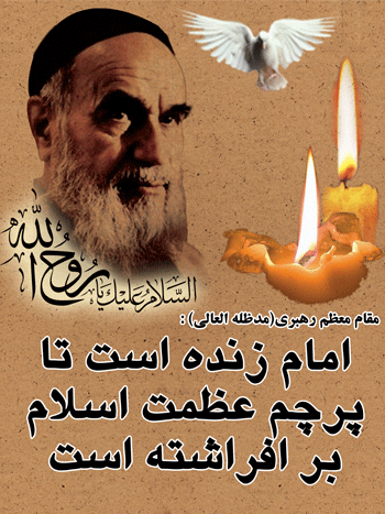 حضرت امام خمینی ( ره ) : دوراندیش باشید؛ عواقب امور را بسنجید؛ عقبه های خطرناکی که دارید، به یاد آورید و از فشار قبر، عالم برزخ، مشکلات و شدایدی که به دنبال آن است، غفلت نکنید.