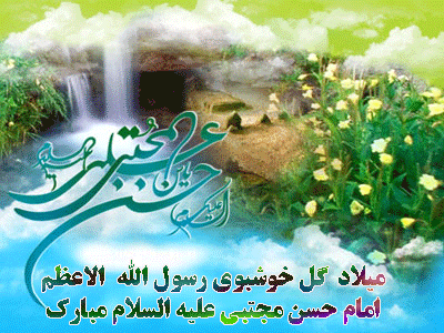 میلاد امام حسن مجتبی علیه السلام مبارک باد .