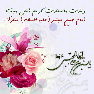 میلاد امام حسن مجتبی علیه السلام مبارک باد .