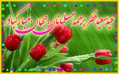 عید فطر 2