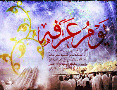 فرا رسیدن روز عرفه مبارک باد