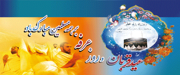 روزعرفه وعیدسعیدقربان بر مسلمین جهان مبارک باد.  2