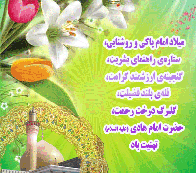 شرح مناسبت امام علی النقی (ع)