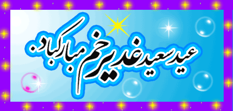 عیدسعیدغدیرخم مبارک .  3