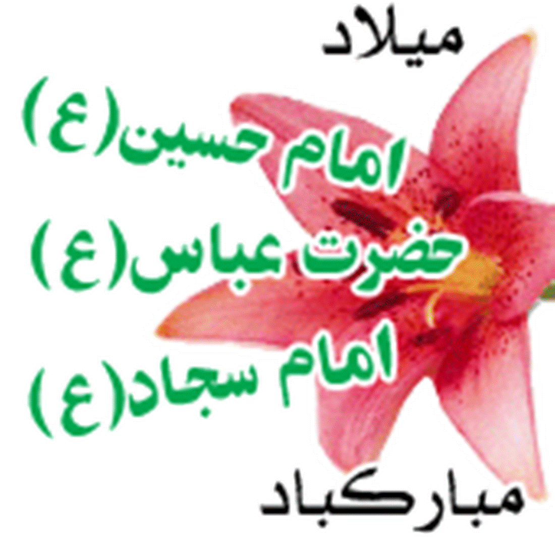 اعیاد شعبانیه  مبارک باد