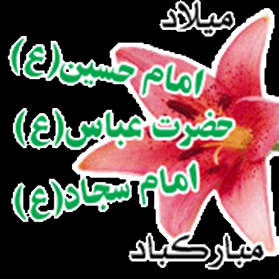اعیاد شعبانیه  مبارک باد