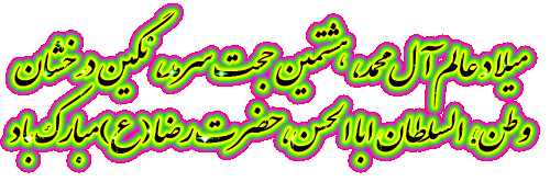 میلادامام رضا علیه السلام مبارک باد 2