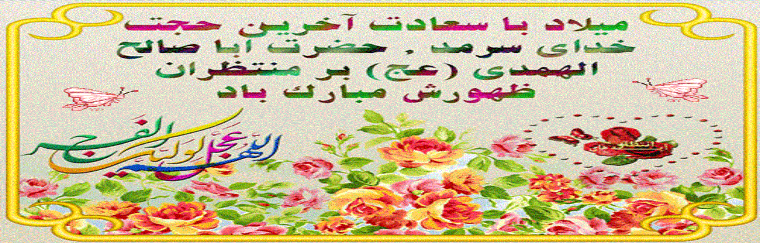 ولادت با سعادت حضرت صاحب الزمان(عج) مبارک باد.